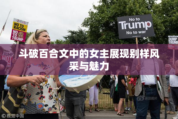 斗破百合文中的女主展现别样风采与魅力
