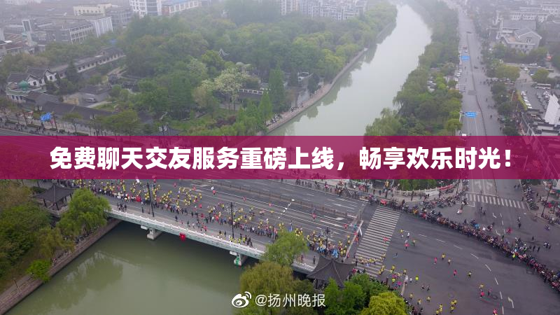 免费聊天交友服务重磅上线，畅享欢乐时光！