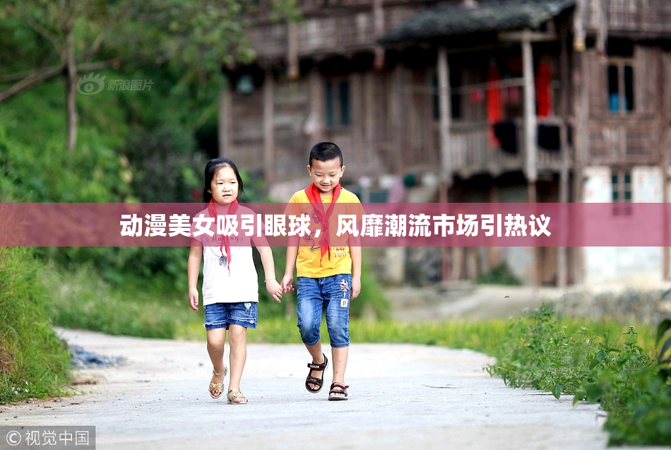 动漫美女吸引眼球，风靡潮流市场引热议