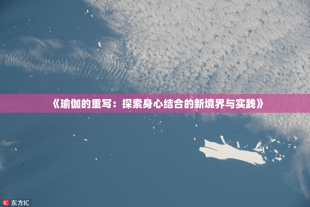 《瑜伽的重写：探索身心结合的新境界与实践》