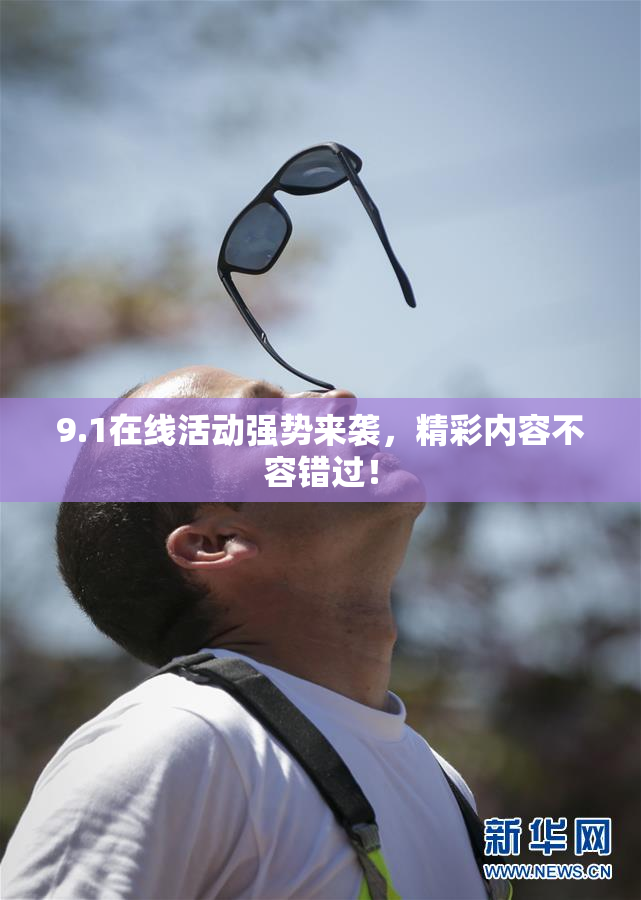 9.1在线活动强势来袭，精彩内容不容错过！