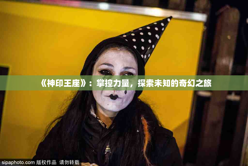《神印王座》：掌控力量，探索未知的奇幻之旅