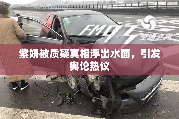 紫妍被质疑真相浮出水面，引发舆论热议