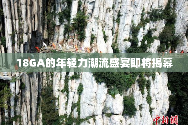 18GA的年轻力潮流盛宴即将揭幕