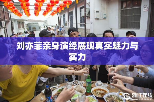 刘亦菲亲身演绎展现真实魅力与实力