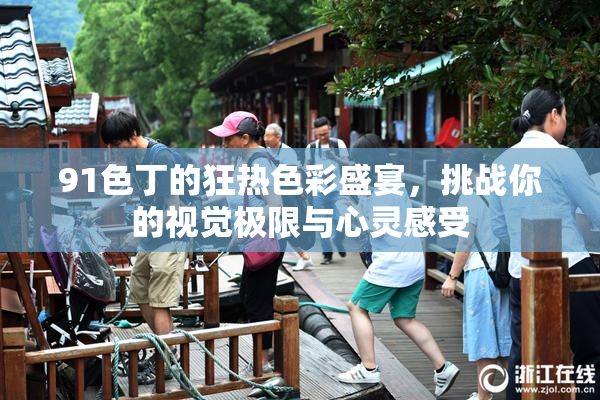 91色丁的狂热色彩盛宴，挑战你的视觉极限与心灵感受