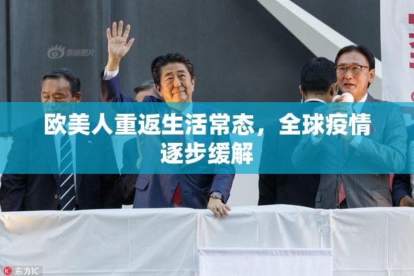 欧美人重返生活常态，全球疫情逐步缓解