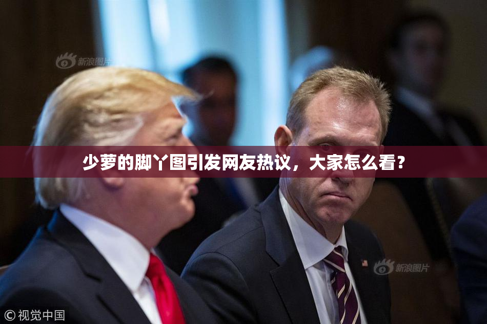 少萝的脚丫图引发网友热议，大家怎么看？