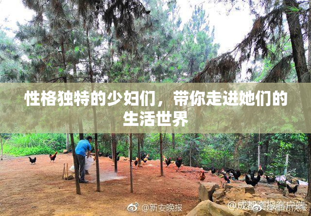 性格独特的少妇们，带你走进她们的生活世界