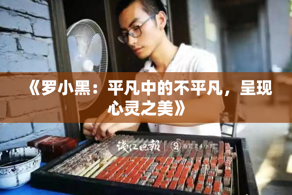 《罗小黑：平凡中的不平凡，呈现心灵之美》