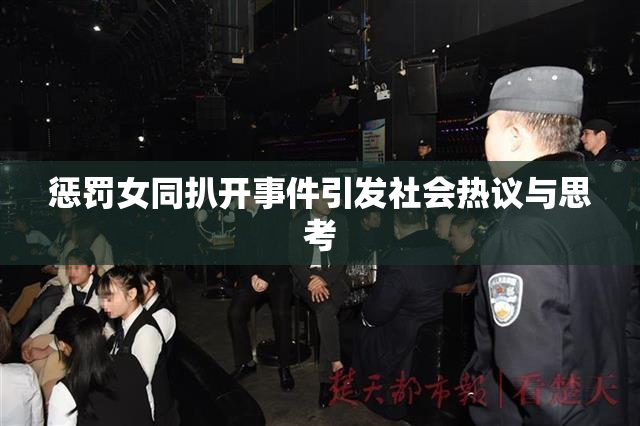 惩罚女同扒开事件引发社会热议与思考