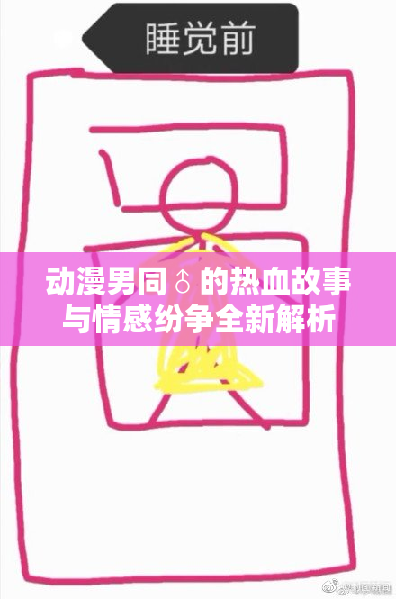 动漫男同♂的热血故事与情感纷争全新解析