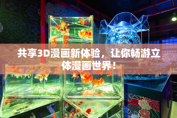 共享3D漫画新体验，让你畅游立体漫画世界！