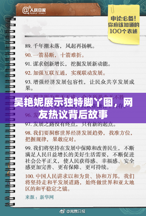 吴艳妮展示独特脚丫图，网友热议背后故事