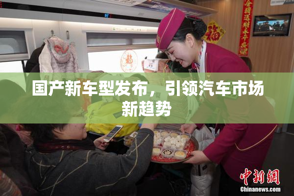 国产新车型发布，引领汽车市场新趋势