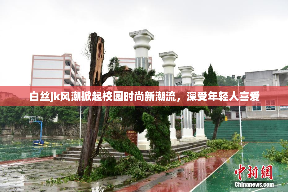 白丝jk风潮掀起校园时尚新潮流，深受年轻人喜爱