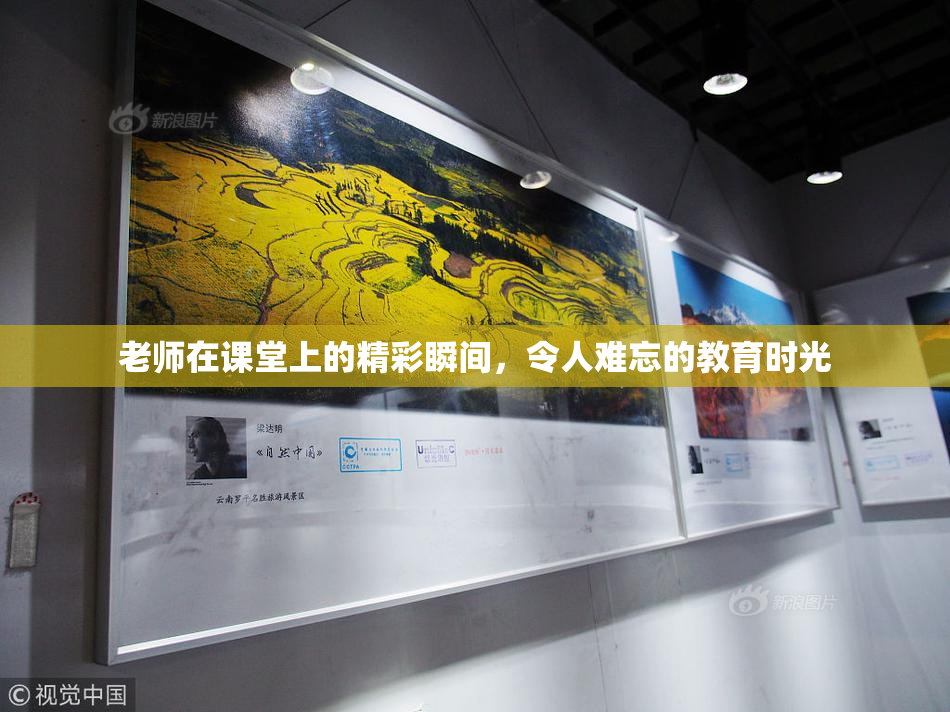 老师在课堂上的精彩瞬间，令人难忘的教育时光