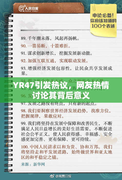 YR47引发热议，网友热情讨论其背后意义