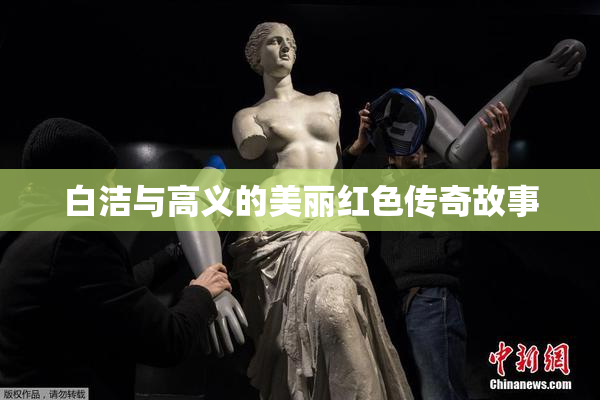 白洁与高义的美丽红色传奇故事