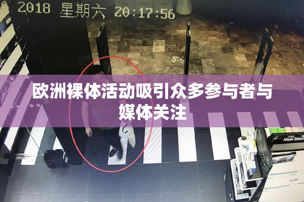 欧洲裸体活动吸引众多参与者与媒体关注