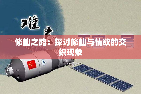 修仙之路：探讨修仙与情欲的交织现象