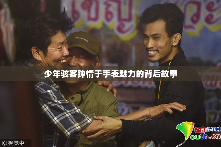 少年骇客钟情于手表魅力的背后故事