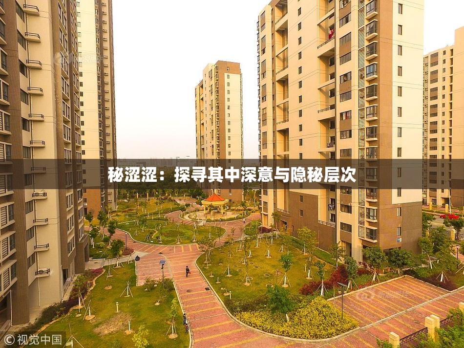 秘涩涩：探寻其中深意与隐秘层次