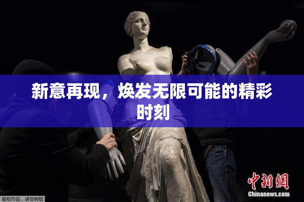 新意再现，焕发无限可能的精彩时刻