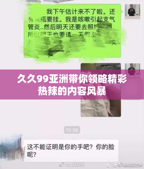 久久99亚洲带你领略精彩热辣的内容风暴