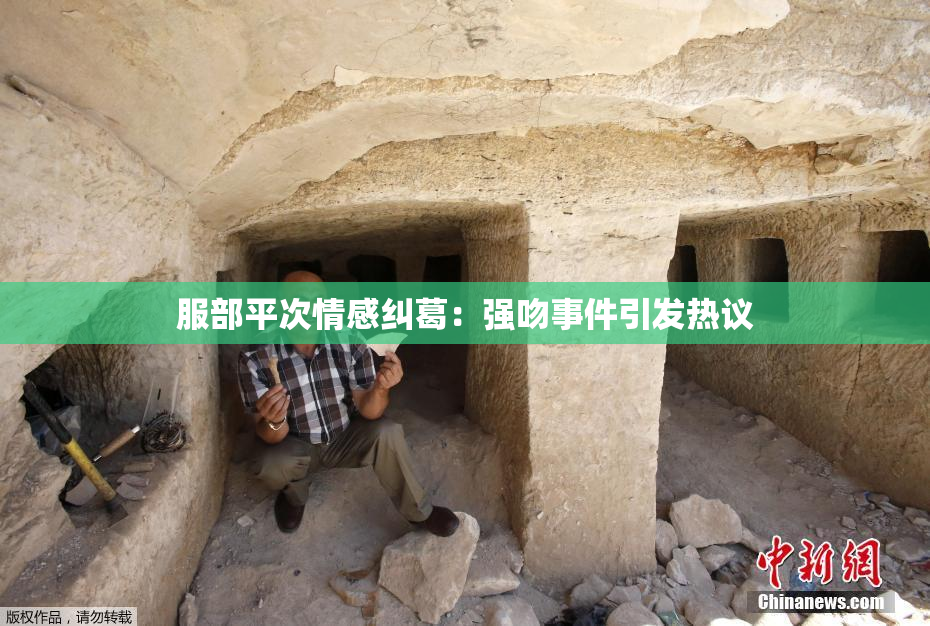 服部平次情感纠葛：强吻事件引发热议