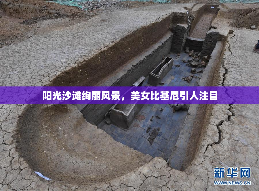 阳光沙滩绚丽风景，美女比基尼引人注目