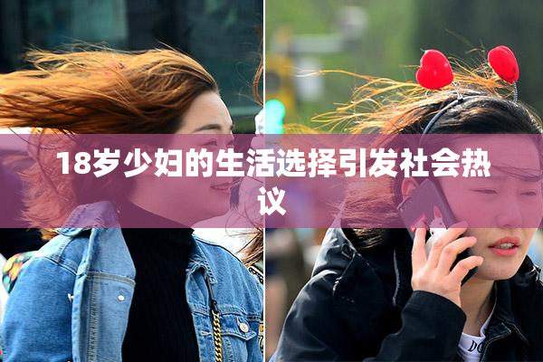 18岁少妇的生活选择引发社会热议