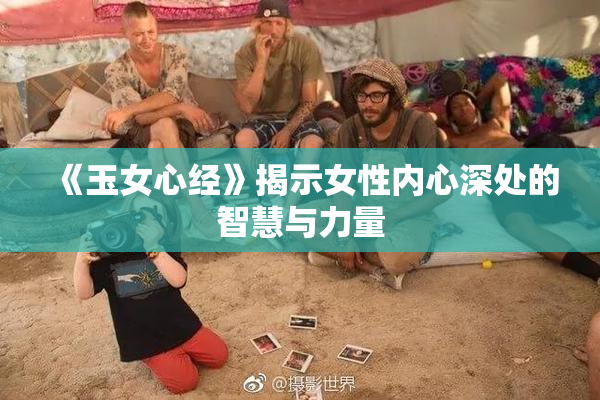 《玉女心经》揭示女性内心深处的智慧与力量