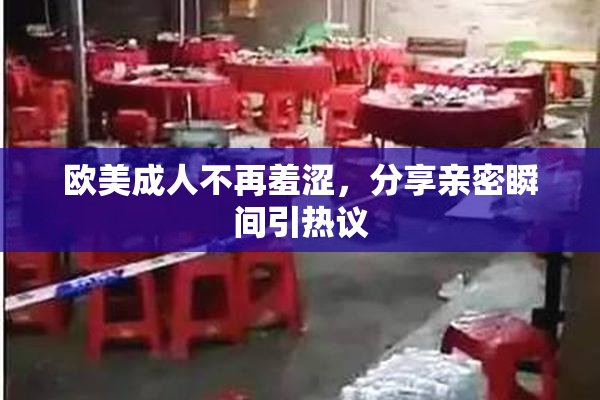 欧美成人不再羞涩，分享亲密瞬间引热议
