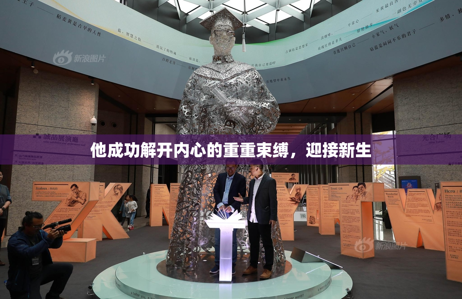 他成功解开内心的重重束缚，迎接新生