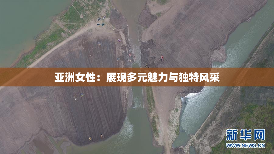 亚洲女性：展现多元魅力与独特风采
