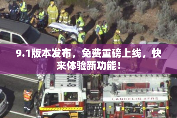 9.1版本发布，免费重磅上线，快来体验新功能！
