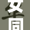 女同玩人乐趣多，友情深厚共成长