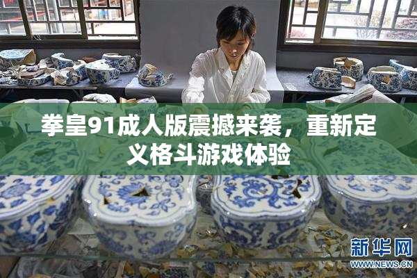 拳皇91成人版震撼来袭，重新定义格斗游戏体验