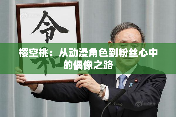 樱空桃：从动漫角色到粉丝心中的偶像之路