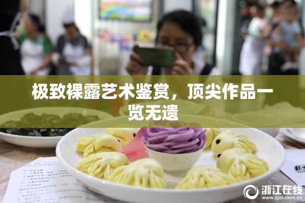 极致裸露艺术鉴赏，顶尖作品一览无遗