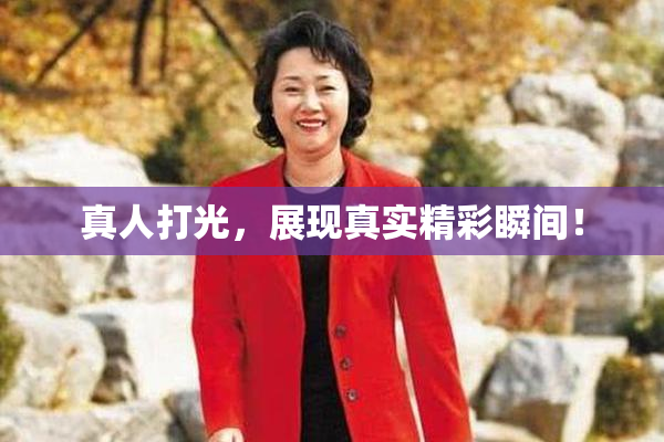 真人打光，展现真实精彩瞬间！