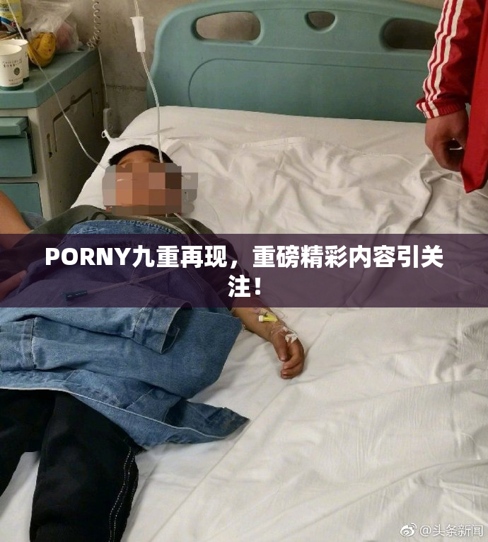 PORNY九重再现，重磅精彩内容引关注！