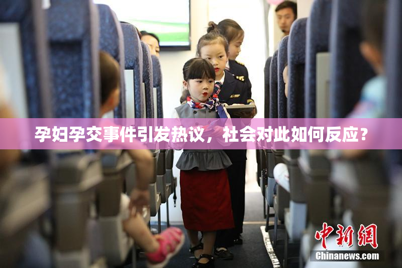 孕妇孕交事件引发热议，社会对此如何反应？