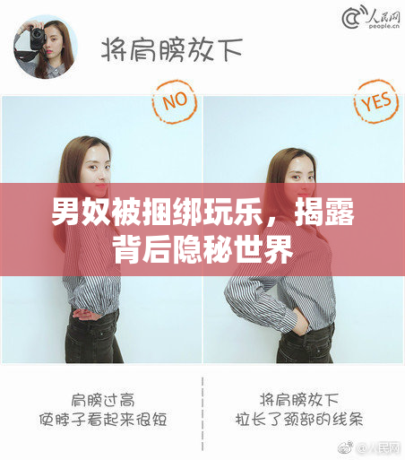 男奴被捆绑玩乐，揭露背后隐秘世界