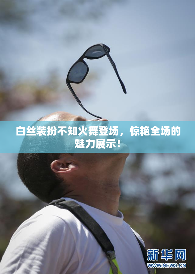白丝装扮不知火舞登场，惊艳全场的魅力展示！