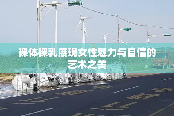 裸体裸乳展现女性魅力与自信的艺术之美