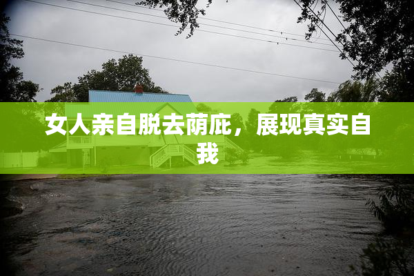 女人亲自脱去荫庇，展现真实自我