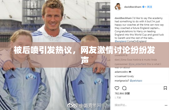被后喷引发热议，网友激情讨论纷纷发声