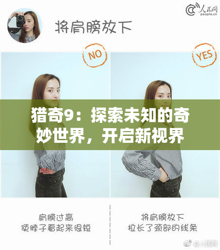 猎奇9：探索未知的奇妙世界，开启新视界